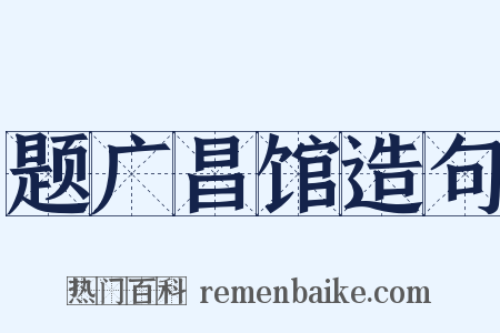 题广昌馆造句是什么意思的图片